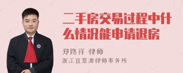 二手房交易过程中什么情况能申请退房