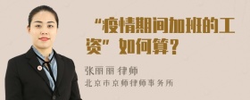 “疫情期间加班的工资”如何算？