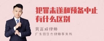 犯罪未遂和预备中止有什么区别