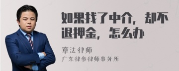 如果找了中介，却不退押金，怎么办