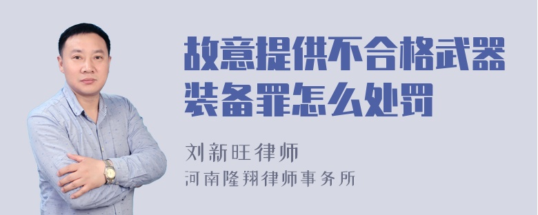 故意提供不合格武器装备罪怎么处罚