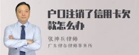 户口注销了信用卡欠款怎么办