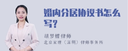 婚内分居协议书怎么写？