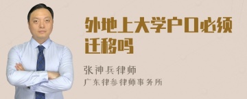 外地上大学户口必须迁移吗