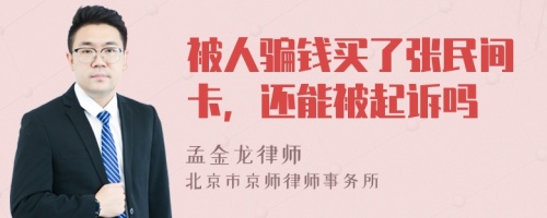 被人骗钱买了张民间卡，还能被起诉吗