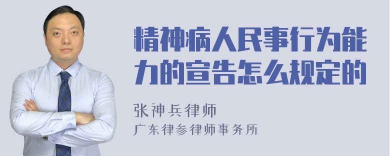 精神病人民事行为能力的宣告怎么规定的