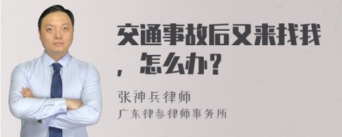 交通事故后又来找我，怎么办？