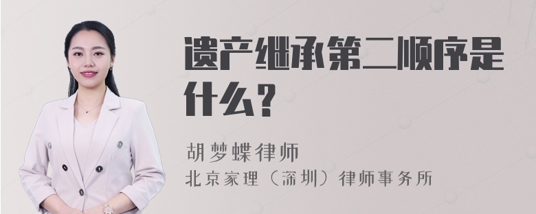 遗产继承第二顺序是什么？