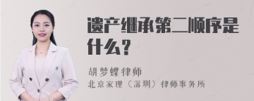 遗产继承第二顺序是什么？