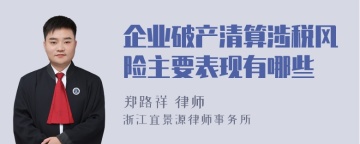 企业破产清算涉税风险主要表现有哪些