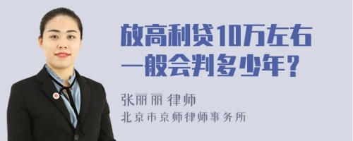 放高利贷10万左右一般会判多少年？