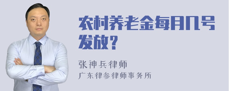 农村养老金每月几号发放？