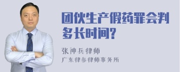 团伙生产假药罪会判多长时间?