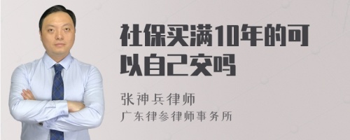 社保买满10年的可以自己交吗