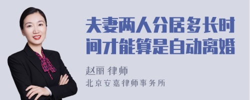 夫妻两人分居多长时间才能算是自动离婚