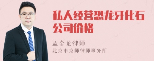 私人经营恐龙牙化石公司价格