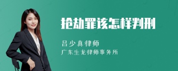 抢劫罪该怎样判刑