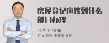 房屋登记应该到什么部门办理