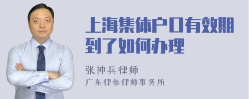 上海集体户口有效期到了如何办理