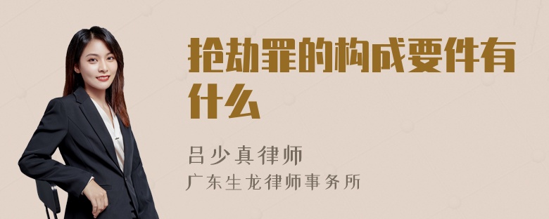 抢劫罪的构成要件有什么