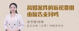 离婚案件的诉讼费用由原告支付吗