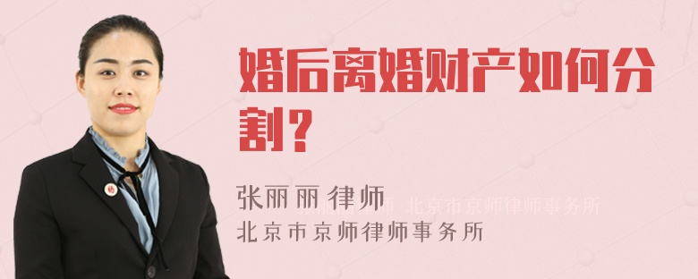 婚后离婚财产如何分割？