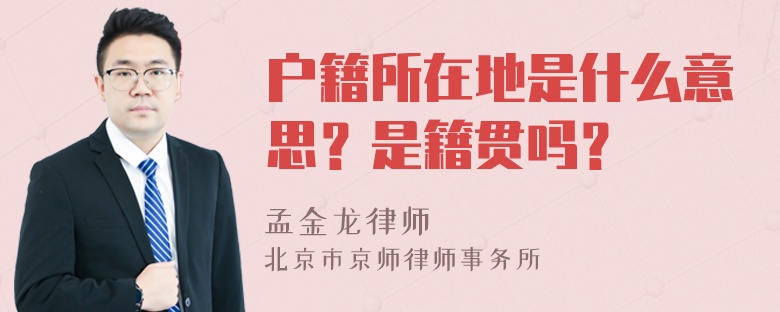 户籍所在地是什么意思？是籍贯吗？