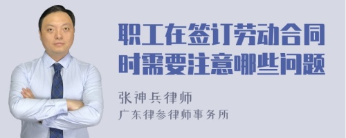 职工在签订劳动合同时需要注意哪些问题