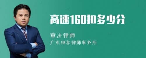 高速160扣多少分