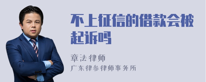 不上征信的借款会被起诉吗