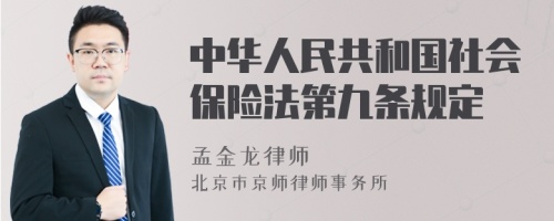 中华人民共和国社会保险法第九条规定