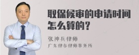 取保候审的申请时间怎么算的？