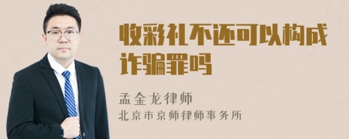 收彩礼不还可以构成诈骗罪吗