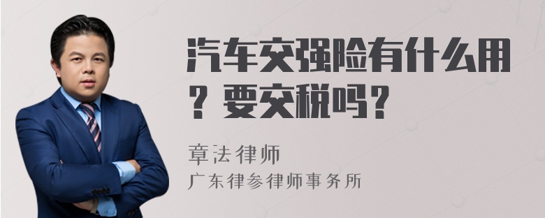 汽车交强险有什么用？要交税吗？