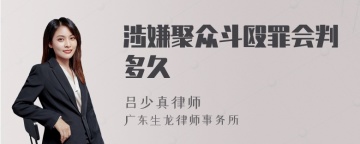 涉嫌聚众斗殴罪会判多久