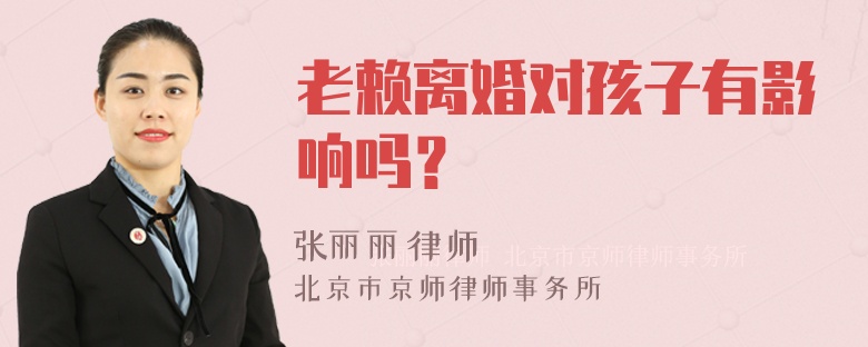 老赖离婚对孩子有影响吗？