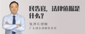 民告官，法律依据是什么？