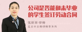 公司是否能和未毕业的学生签订劳动合同