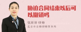 胁迫合同结束以后可以撤销吗