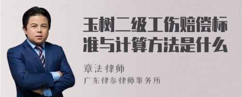 玉树二级工伤赔偿标准与计算方法是什么