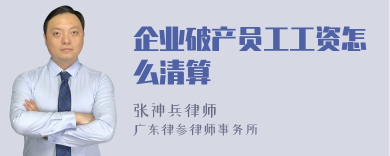 企业破产员工工资怎么清算