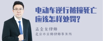 电动车逆行被撞死亡应该怎样处罚?