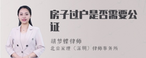 房子过户是否需要公证