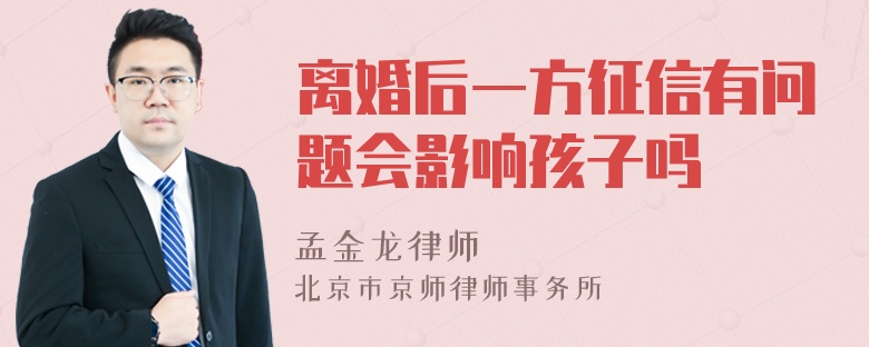 离婚后一方征信有问题会影响孩子吗