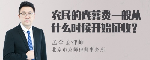 农民的丧葬费一般从什么时候开始征收？