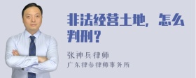 非法经营土地，怎么判刑？