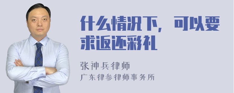 什么情况下，可以要求返还彩礼