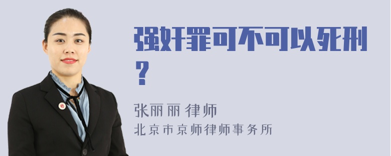 强奸罪可不可以死刑？