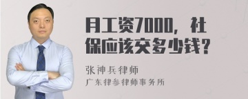 月工资7000，社保应该交多少钱？