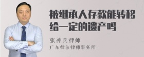 被继承人存款能转移给一定的遗产吗